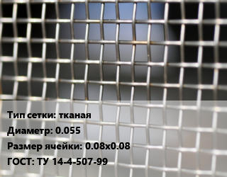 Сетка тканая тканая d=0.055 Ячейка: 0.08х0.08 ГОСТ: ТУ 14-4-507-99, м2, нержавеющая, по запросу цена от 1051 Тг / м2, где купить, условия доставки в Шымкенте и Южно-Казахстанской области